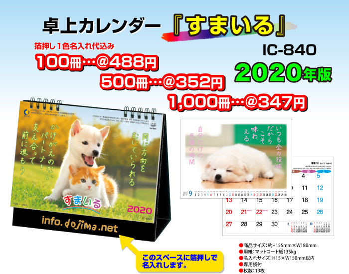 卓上カレンダー「IC-840・すまいる」
