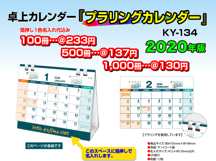 卓上カレンダー「KY-134・プラリングカレンダー」