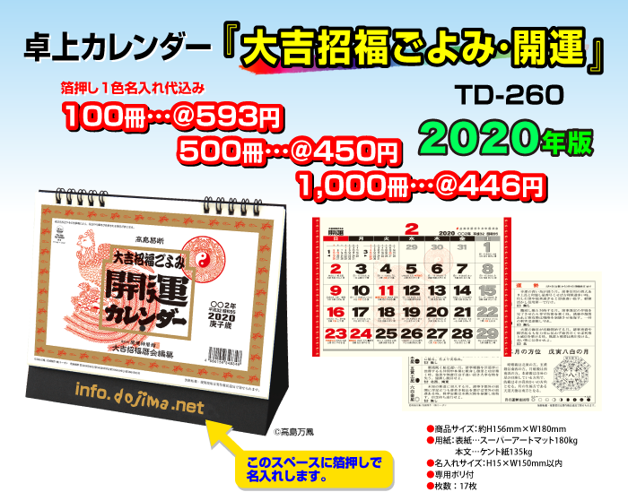 卓上カレンダー「大吉招福ごよみ・開運」