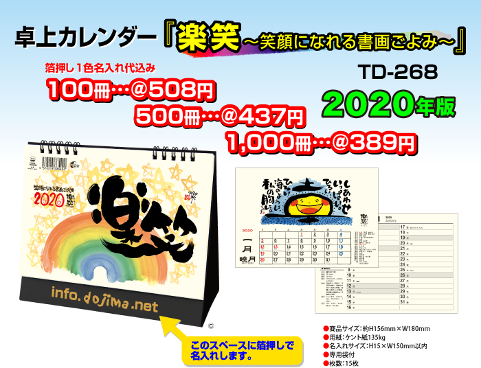 卓上カレンダー「TD268・楽笑〜笑顔になれる書画ごよみ」
