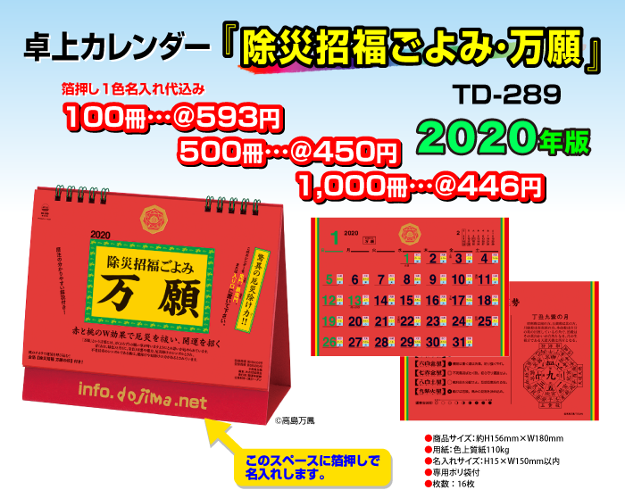 卓上カレンダー「除災招福ごよみ・万願」