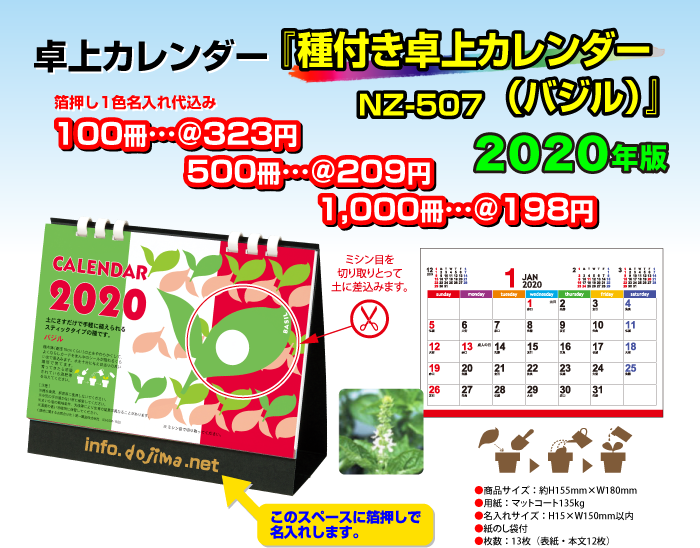 卓上カレンダー「NZ-507・種付き卓上カレンダー(バジル)」