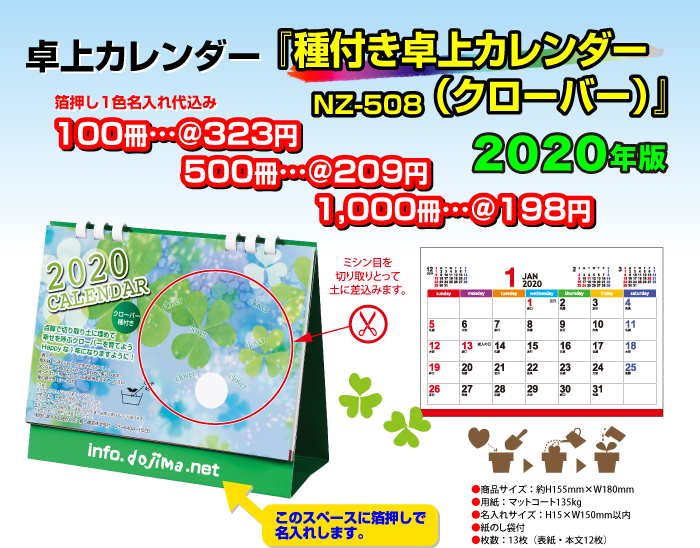 卓上カレンダー「NZ-508・種付き卓上カレンダー(クローバー)」