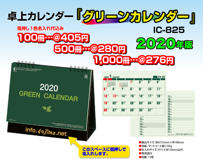 卓上カレンダー「IC825 グリーンカレンダー」