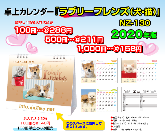 卓上カレンダー「ラブリーフレンズ(犬・猫)」